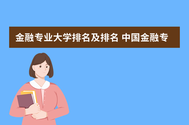 金融专业大学排名及排名 中国金融专业大学排名